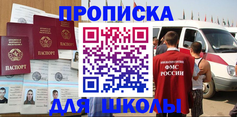 прописка для школы в Новочеркасске